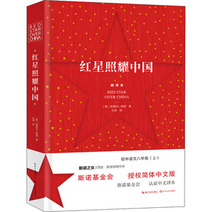 正版包邮 红星照耀中国 新译本 (美)埃德加·斯诺 著 王涛 译 9787570219872 长江文艺出版社