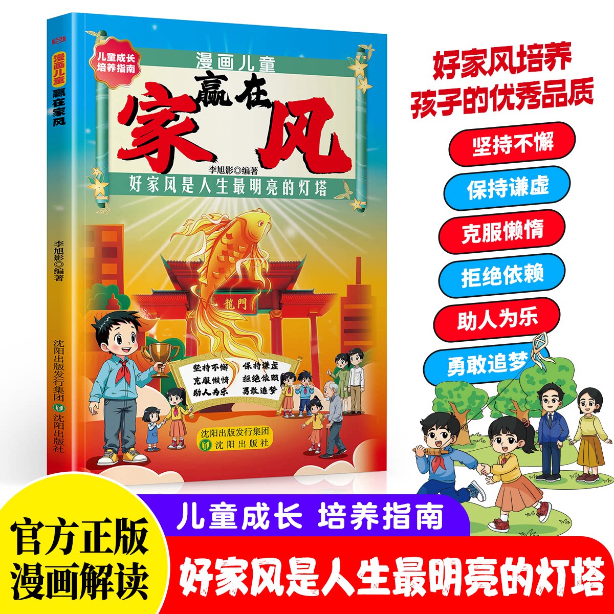 正版包邮 漫画儿童赢在家风 李旭影 9787571647117 沈阳出版社