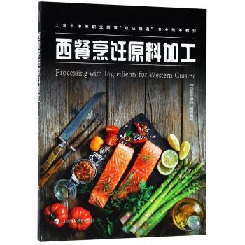 西餐烹饪原料加工 专业 基础 经典 全彩 图解 实操 技巧 入门 进阶 刀工 调味 原料 处理 烹饪 系统9787542867216