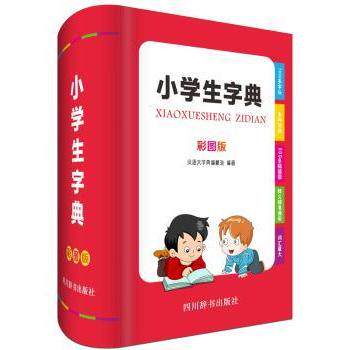 小学生字典(彩图版) 小学生专用 彩图版字典 新华标准 拼音标注 部首查字 笔画顺序 词义详解 帮手 9787557904616