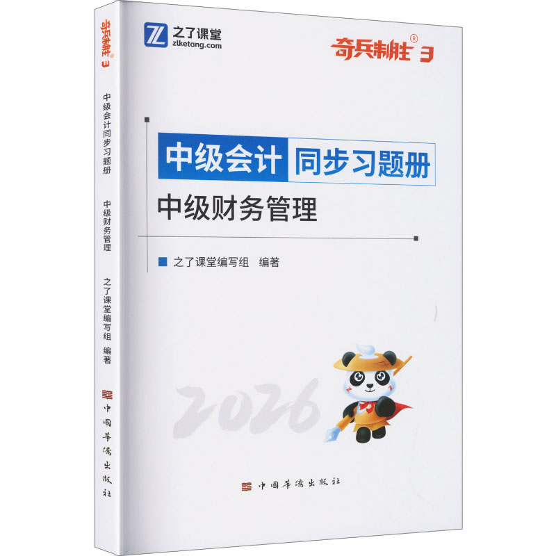 正版包邮 中级奇兵3-2026中级会计同步习题册-中级财务管理 之了课堂编写组 编著 编 9787511387608 电子科技大学出版社