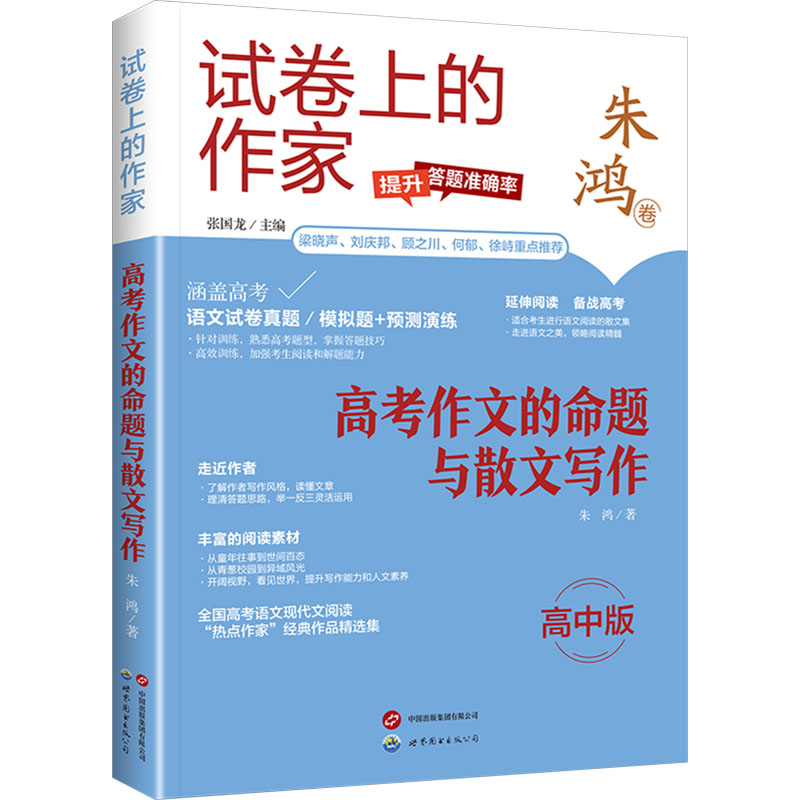 高考作文的命题与散文写作 高中版 高中版 高分技巧 命题解析 散文范例 审题技巧 结构指导 素材积累9787523208663