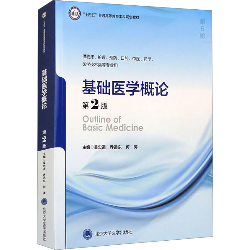 基础医学概论 第2版 第2版 医学入门 临床案例解析 系统知识体系 轻松掌握医学 教材更新9787565930027