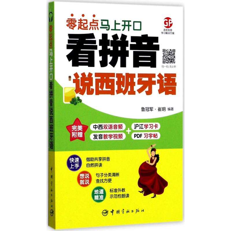 看拼音说西班牙语 看拼音学西语 西班牙语入门 拼音辅发音 零基础适用 实用口语 日常对话 发音规则 语法基础 9787515913216