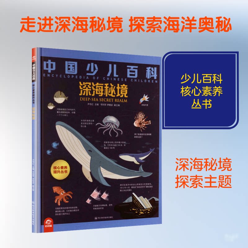 中国少儿百科核心素养提升丛书:深海秘境 少儿百科 深海秘境 核心素养 海洋生物图鉴 科学探索知识 趣味科普读物 9787572715259