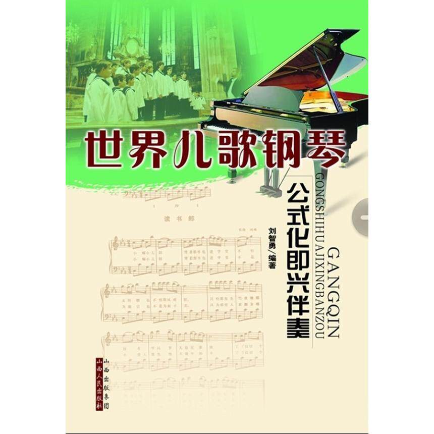 正版包邮 世界儿歌钢琴:公式化即兴伴奏 刘智勇 编著 9787203060802 山西人民出版社发行部