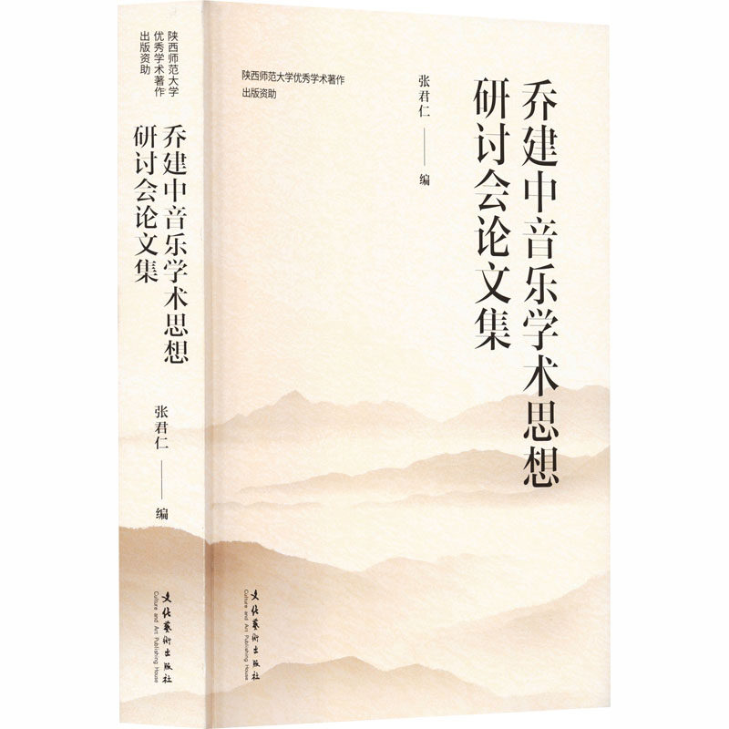 乔建中音乐学术思想研讨会集 学术研究者适用 音乐学者 经典精选 学术前沿案例9787503979491