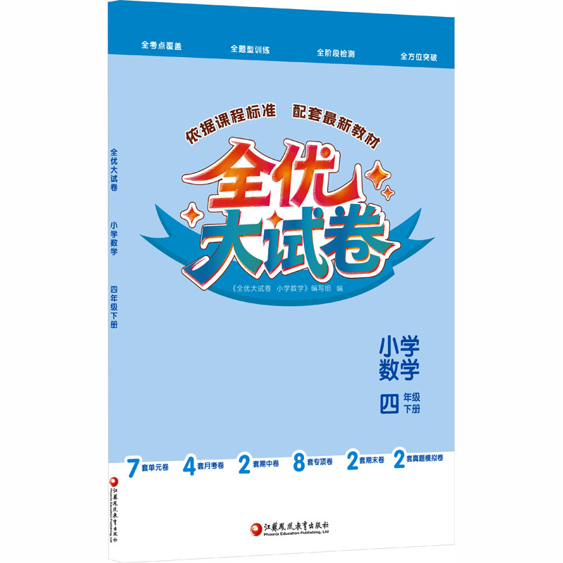 正版包邮 全优大试卷小学数学四年级下册 《全优大试卷小学数学》编写组 编 编 9787574324367 江苏凤凰教育出版社