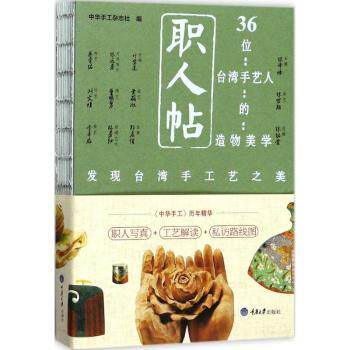 职人帖:36位台湾地区手艺人的造物美学 台湾手艺人 造物美学 36位匠人 工艺传承 手工技艺 美学设计 匠人故事 9787568904131