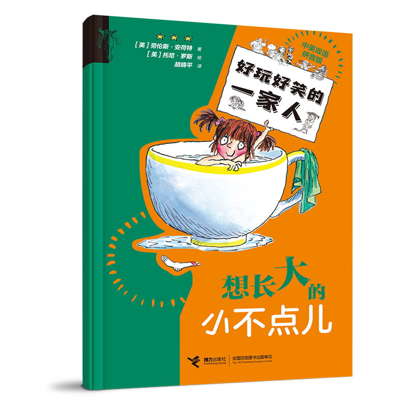 想长大的小不点儿/好玩好笑的一家人 小学生成长启蒙书 亲子幽默家庭故事 激发阅读兴趣 9787544885690