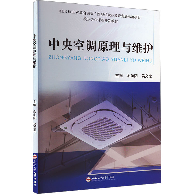 中央空调原理与维护 空调安装维修人员适用 原理详解+故障排除+实操技巧+图解辅 9787565064036