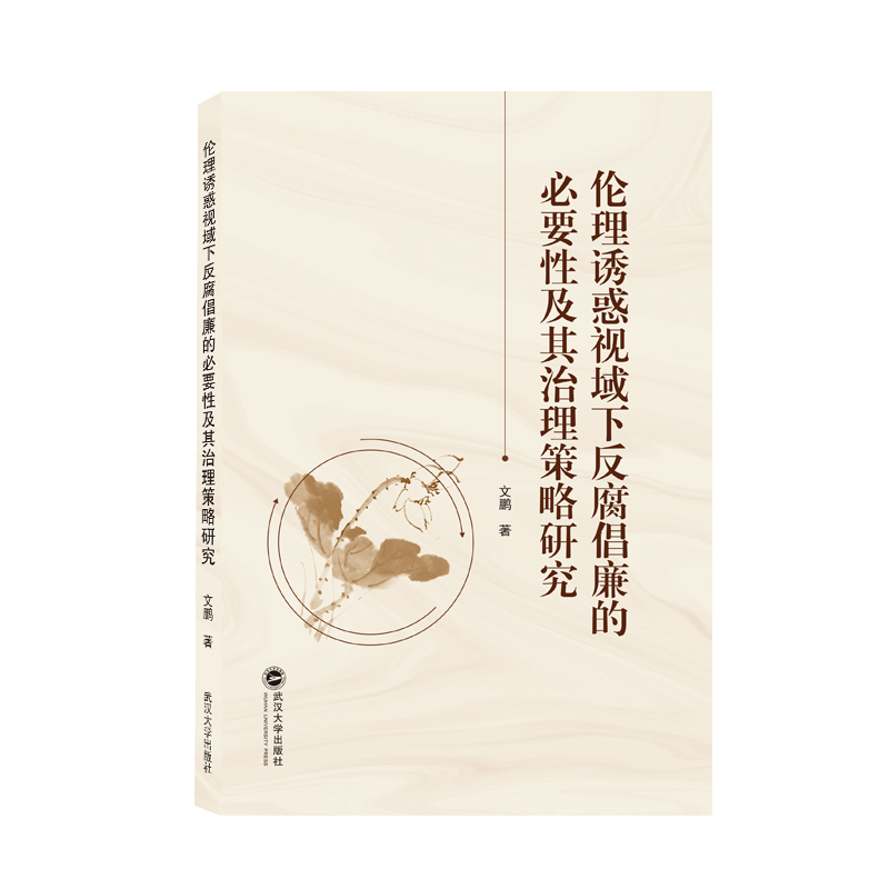 正版包邮 伦理诱惑视域下反腐倡廉的必要及其治理策略研究 文鹏 著 9787307225442 武汉大学出版社