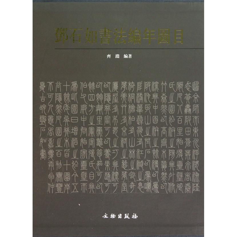 正版包邮 邓石如书法编年图目-上.下 齐渊 著 9787501029037 文物出版社