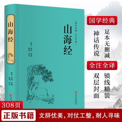 正版新书 山海经 [西汉]刘向 等 编 秋泉 译 9787519020781 中国文联出版社