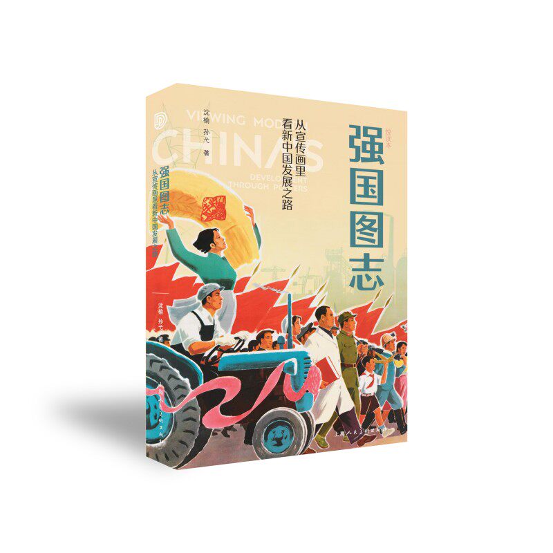 强国图志从宣传画里新发展之路(悦读本) 青少年历史科普 插图还原发展 民族自豪感 ISBN9787558629617