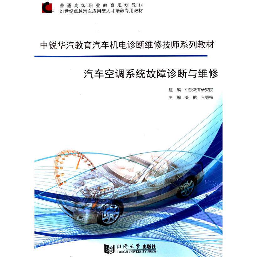 汽车空调系统故障诊断与维修 汽车空调维修 故障诊断教程 维修实操指南 常见故障分析 技术详解手册 实战案例解析 9787560855172