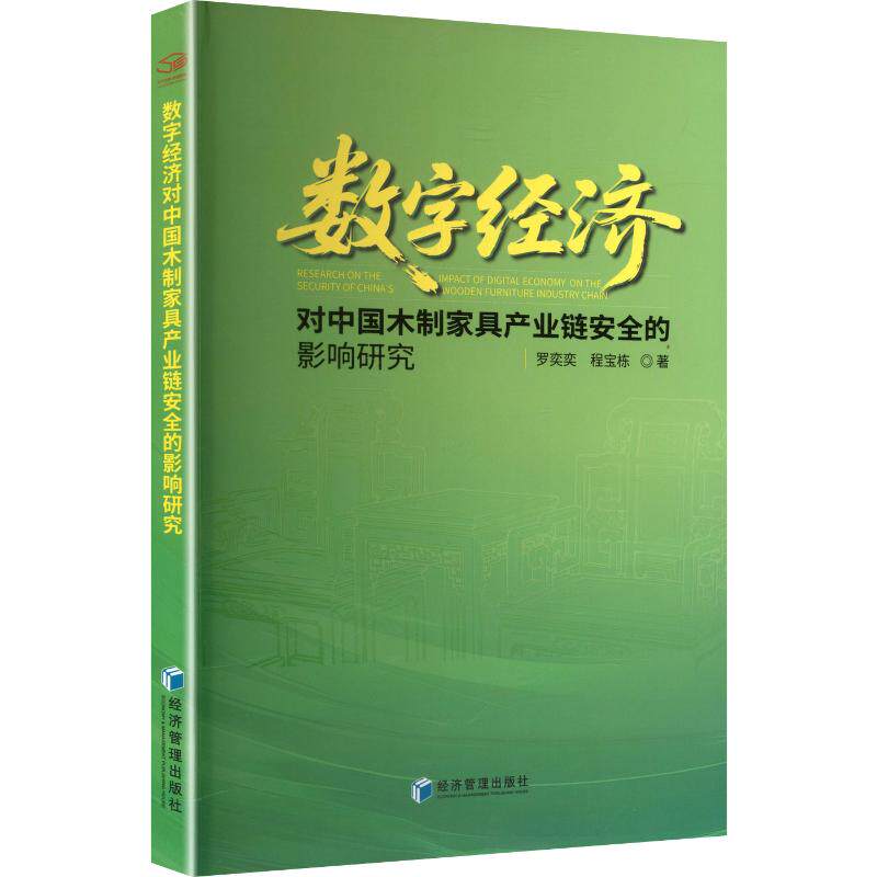 数字经济对中木制具产业链安全的影响研究 数字经济 木制家具 产业链安全 影响研究 行业分析 学术研究 9787524310273