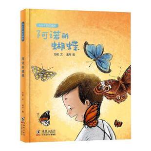正版包邮 阿诺的蝴蝶 方锐,孟可 9787511052209 海豚出版社有限责任公司