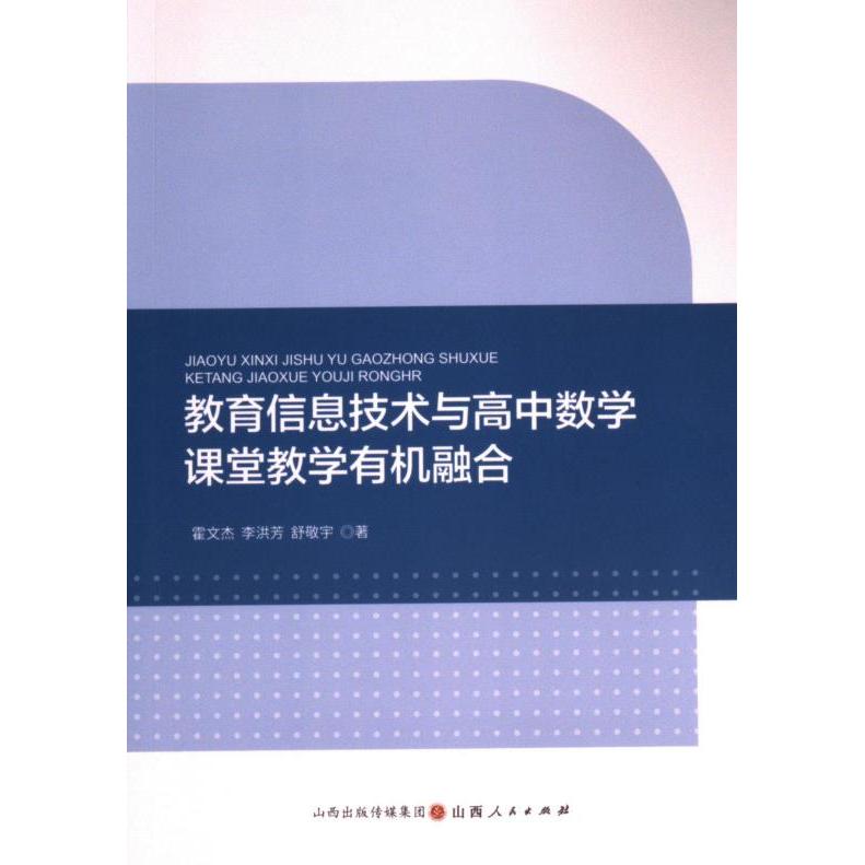 正版包邮 教育信息技术与高中数学课堂教学有机融合 霍文杰, 李洪芳, 舒敬宇著 9787203128311 山西人民出版社