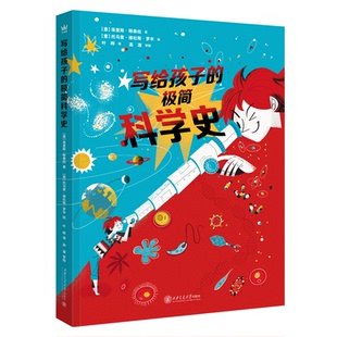 正版包邮 写给孩子的极简科学史 [意]洛里斯·斯泰拉,[意]托马索·维杜斯·罗辛 9787569338966 西安交通大学出版社有限责任公司