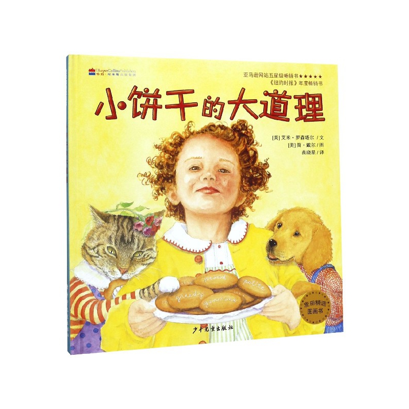 正版包邮 小饼干的大道理(精)/麦田精选图画书 艾米·罗森塔尔 9787558901782 少年儿童出版社
