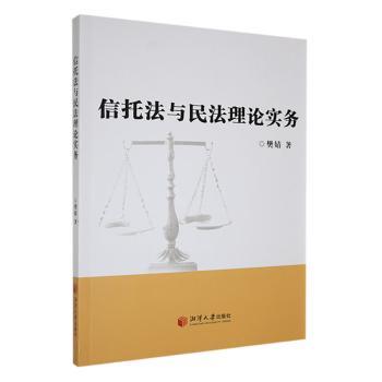 正版包邮 信托法与民理实务 樊婧著 9787568713382 湘潭大学出版社
