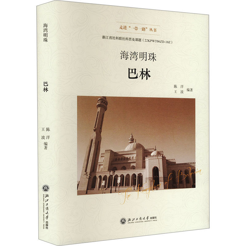 海湾明珠 巴林 波斯湾岛国 中东明珠 历史文化探秘 珍珠王国传奇 石油经济发展 现代都市风貌 沙漠绿洲风光 9787517859390