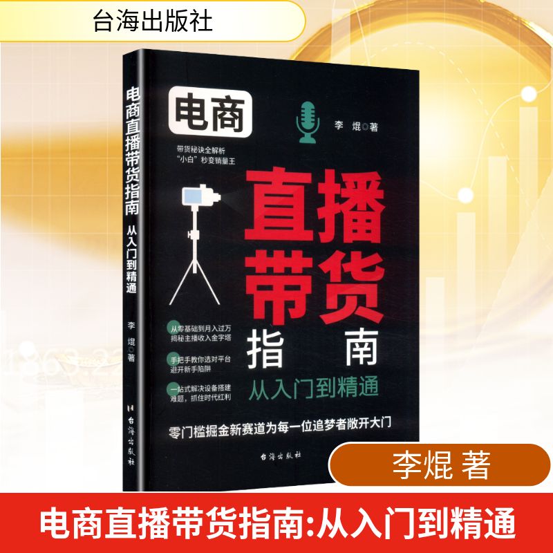 正版包邮 电商直播带货指南 从入门到精通 李焜 著 9787516841693 台海出版社