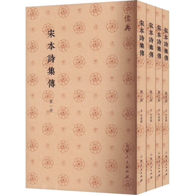 正版包邮 宋本诗集传(1-4) [宋]朱熹 9787209143165 山东人民出版社