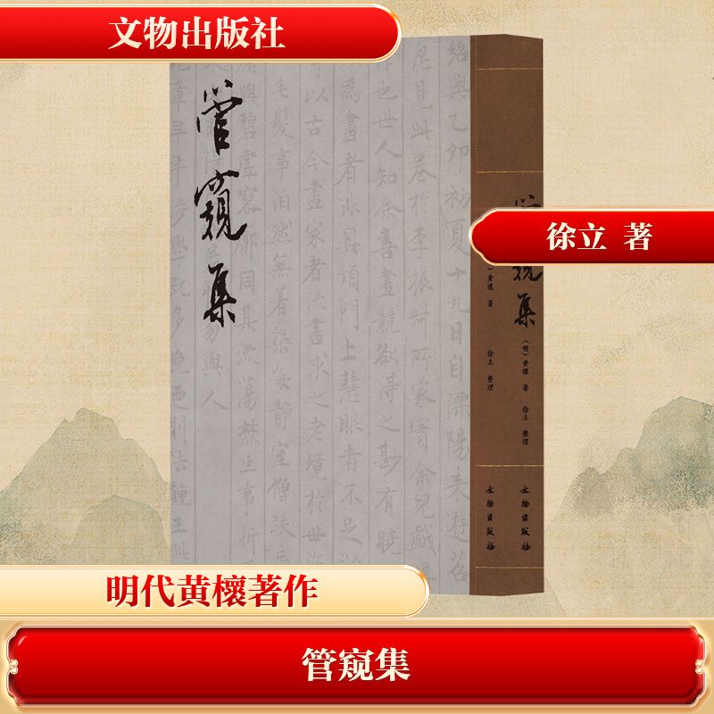 管窥集 职场新人 提升职场能力 实用技巧大全 经典案例解析 深度职场解读 专家分析9787501086191