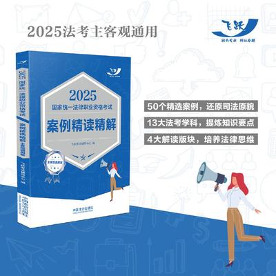正版包邮 2025统一法律职业资格案例精读精解：主客观通用版（飞跃版主客观） 飞跃辅导中心 著 9787521647778 中国法治出版社