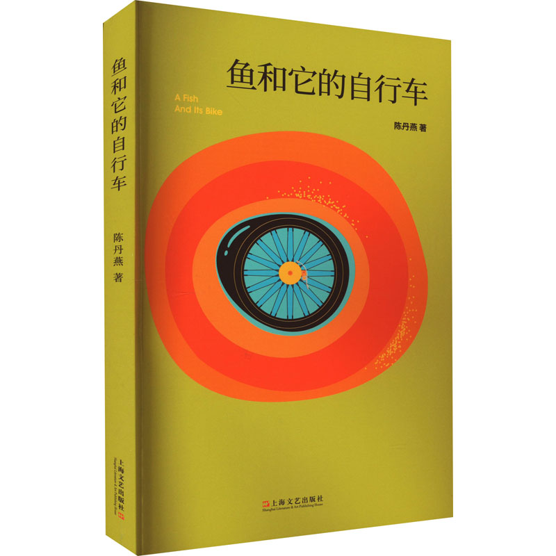 鱼和它的自行车 创意思维突破 全彩艺术插图 经典案例解析 提升审美能力 艺术启蒙教材 职场应用指南 生活智慧启迪9787532183883