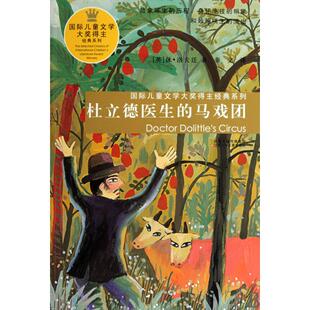 秦文 江苏少儿 马戏团 英 休·洛夫廷 系列 杜立德医生 国际儿童文学大奖得主经典 9787534650253 正版 译者 包邮