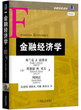 正版包邮 金融经济学/金融教材译丛 [美]弗兰克 J. 法博齐（Frank J.Fabozzi），（美）尼夫，（美）周国富　著，孔爱国　等译