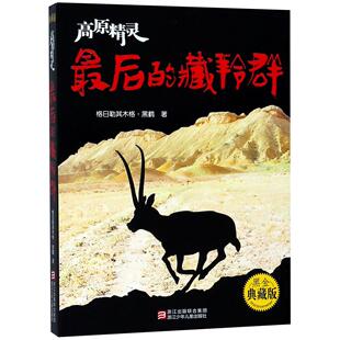包邮 9787559708533 藏羚群 格日勒其木格·黑鹤 浙江少儿 高原精灵黑金典藏版 正版