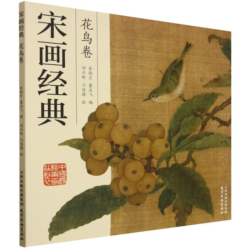 正版包邮 宋画经典 编者:张晓彦//董玉飞|绘画:项兴明//司佳祺 9787554714485 杨柳青