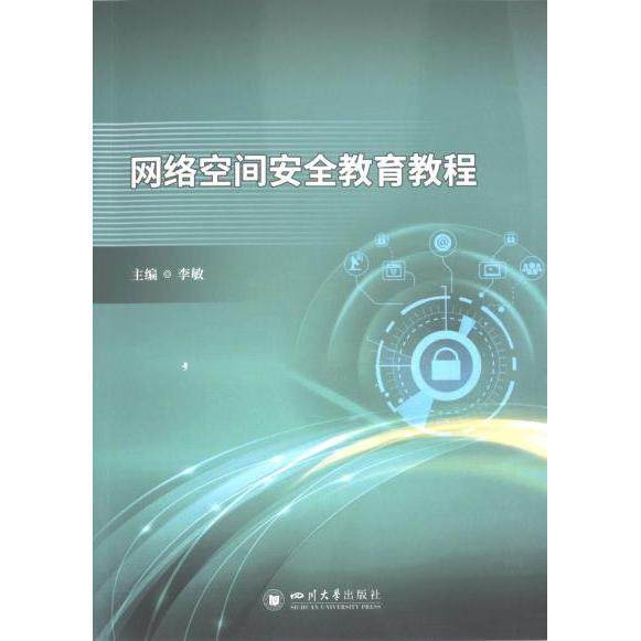 正版包邮 网络空间安全教育教程 主编李敏 9787569063134 四川大学出版社