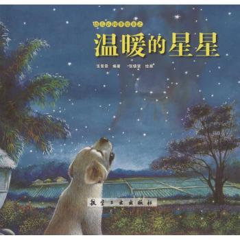 幼儿认知手绘本温暖的星星 子读 作者 全彩插图 经典故事 色彩认知 启蒙认知 情绪培养9787516507490
