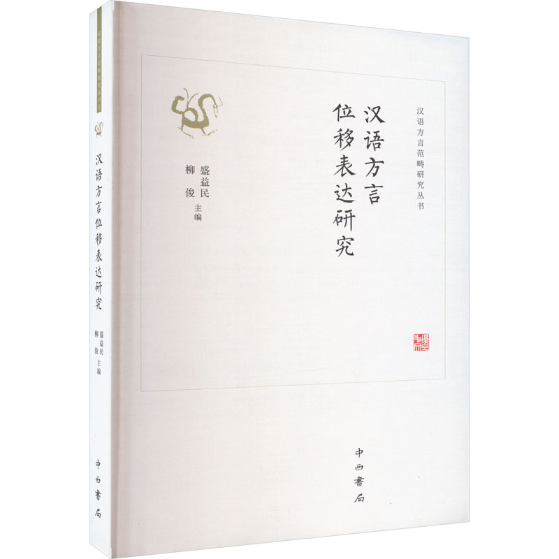 汉语方言位移表达研究 学术研究 专业解析 案例分析 理论体系 语法解析 方言分析 位移表达 语言结构9787547521137