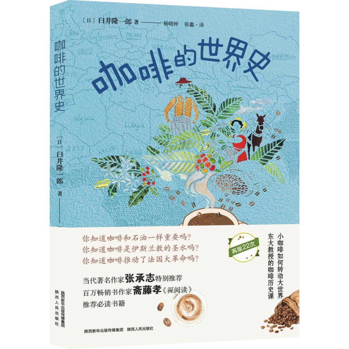 咖啡的世界史 咖啡历史脉络 全球咖啡文化 历史事件解析 图文并茂呈现 咖啡起源探索 文化传播历程 趣味阅读体验 9787224135176