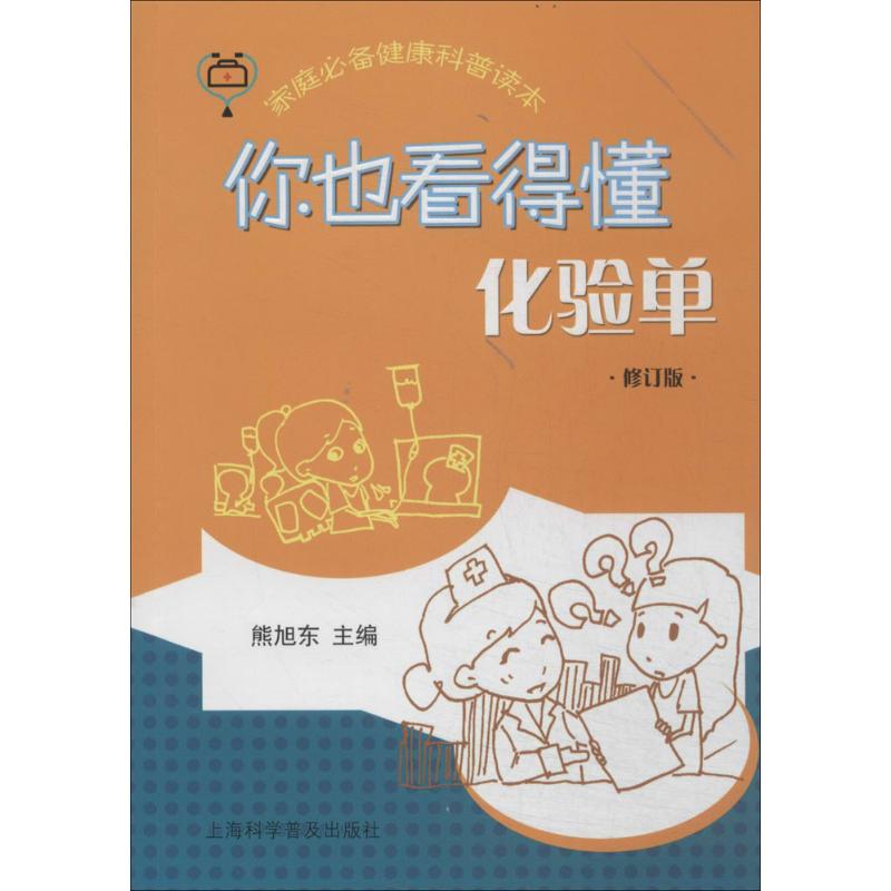 正版包邮 你也看得懂化验单 无 著作 熊旭东 主编 9787542760678 上海科学普及出版社