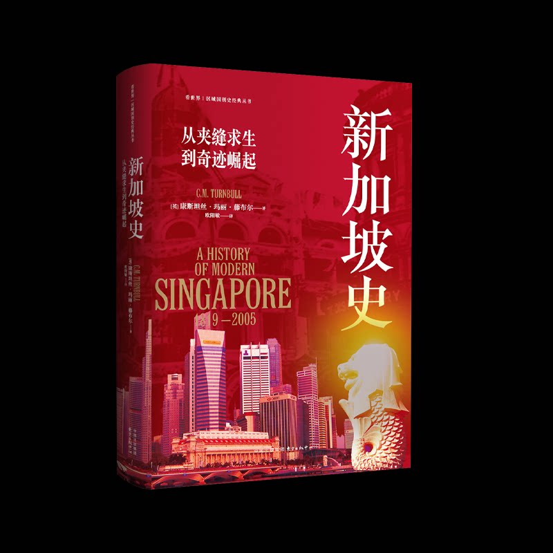 正版包邮 新加坡史：从夹缝求生到奇迹崛起 康斯坦丝·玛丽·藤布尔 著 9787547322550 东方出版中心