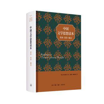 中国文学思想读本 原典·英译·解说 中国文学思想 原典呈现 英文翻译 详细解说 文学经典 文化传承 学术解读 9787108063281