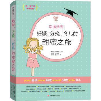 幸福孕育：妊娠分娩育儿的甜蜜之旅 新手妈妈 科学孕育 产后恢复 育儿知识 妊娠指南 分娩技巧9787538491562