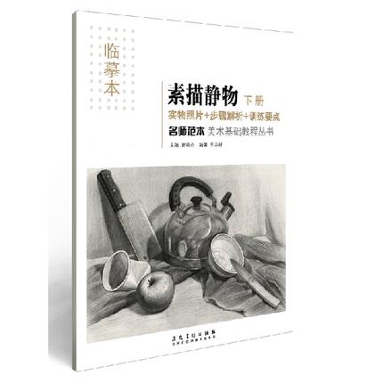 名师范本（临摹本）（素描静物·下册） 素描静物临摹 名师范本下册 名师技法解析 静物组合练习 结构明暗讲解 9787539861371