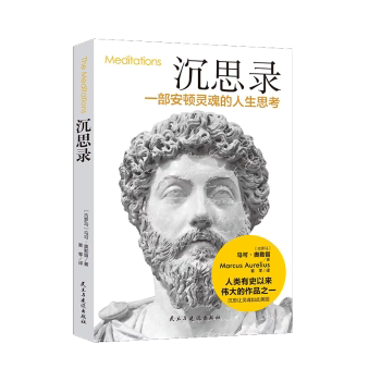 正版包邮 沉思录(平装) [古罗马]马可·奥勒留 9787513915052 民主与建设出版社有限责任公司