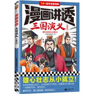 正版包邮 漫画讲透三国演义:::三国鼎立 小读客阅读研究社著 9787559474452 江苏凤凰文艺出版社