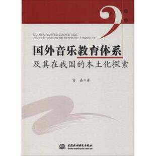正版包邮 国外音乐教育体系及其在我国的本土化探索 雷嘉著 9787517060369 中国水利水电出版社