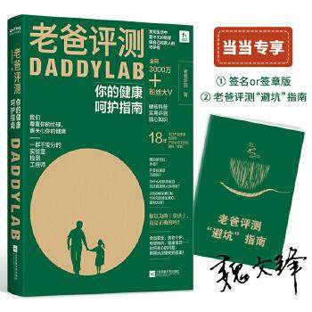 正版包邮 老爸评测 老爸测评著 9787559450654 江苏凤凰文艺出版社