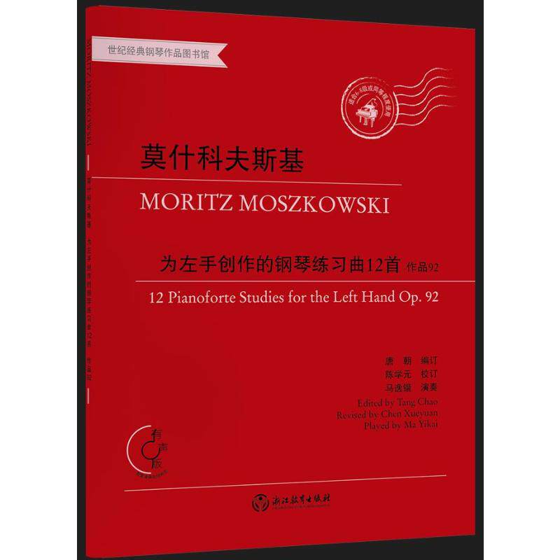 正版包邮 莫什科夫斯基为左手创作的钢琴练习曲12首作品92 莫里茨&middot;莫什科夫斯基 9787572257148 浙江教育出版社